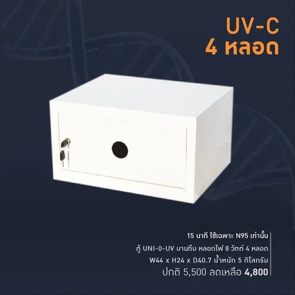 UNI-0UV, UV-C ရောင်ခြည်သုံး ပိုးသတ်စက်